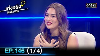 เก่งจริงชิงค่าเทอม | Ep.146 (1/4) | 17 ก.ย. 66 | one31