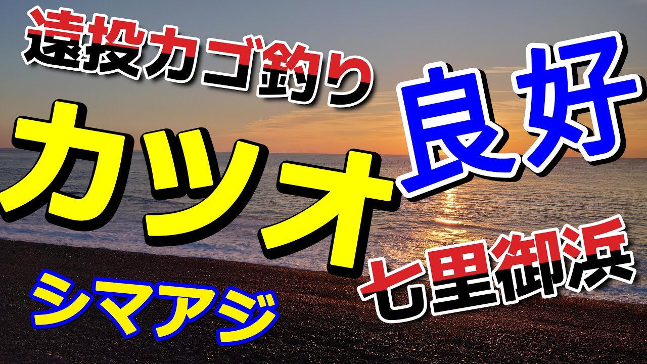 七里御浜で遠投カゴ釣り！　カツオの強烈な引きを堪能しました。良型シマアジもGetで晩秋の釣りを満喫です。