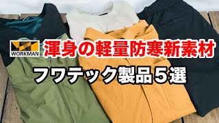 ワークマン渾身の新素材 軽量防寒 フワテック製品5選 秋から冬にインナー、アウターどちらにも使える【workman2022秋冬】