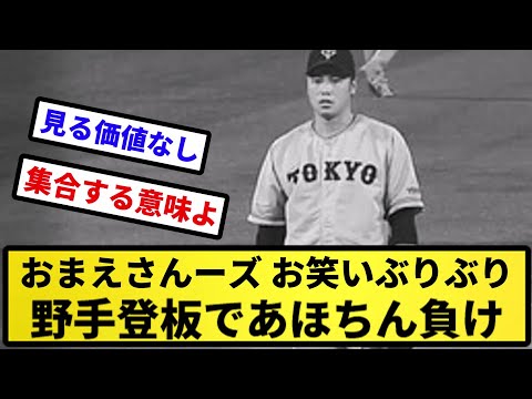【野手登板のお笑い】おまえさんーズ お笑いぶりぶり 野手登板であほちん負け【反応集】【プロ野球反応集】【2chスレ】【5chスレ】