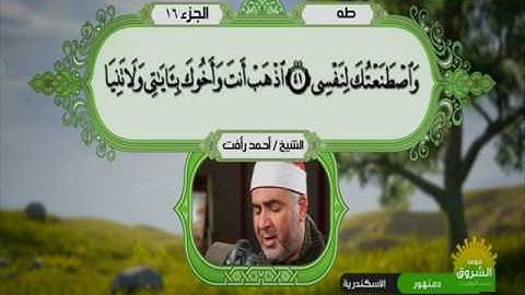 سورة طه 1 الى 64 ـــــــ احمد رأفت