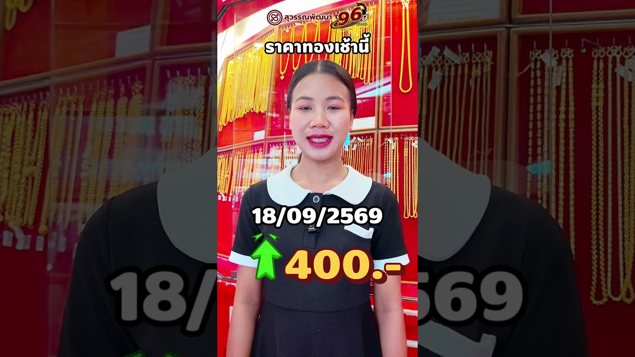 ราคาทองเช้านี้ วันที่ 18/09/2569 (+400.-)#ราคาทองวันนี้ #ทอง #ร้านทองปทุมธานี #สุวรรณพัฒนา