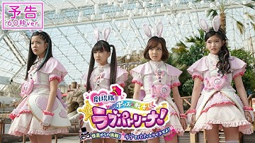 『劇場版 ポリス×戦士 ラブパトリーナ！ ～怪盗からの挑戦！ ラブでパパッとタイホせよ！～』予告(60秒ver)【5月21日（金）公開】