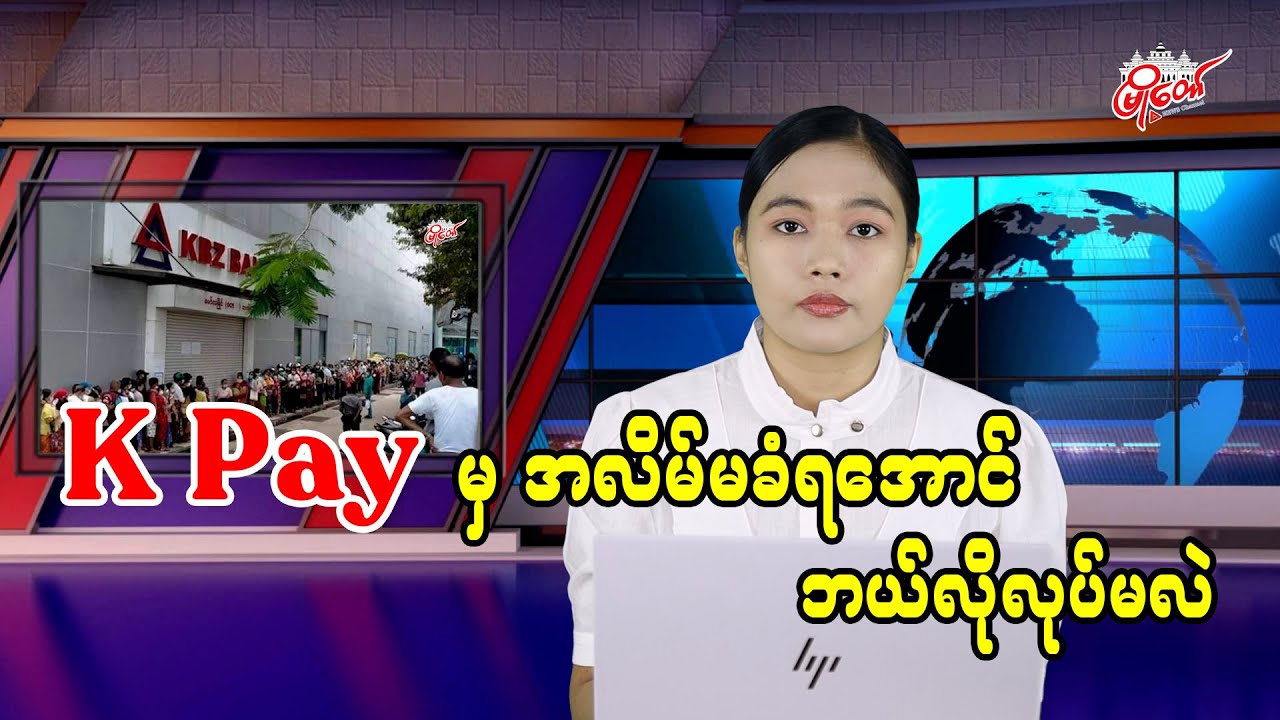 K Pay မှ အလိမ်မခံရအောင် ဘယ်လိုလုပ်မလဲ