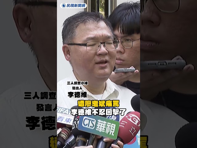 遭廖繼斌痛罵　李德維不忍回擊了｜民視新聞｜