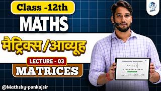 Class 12 Maths | | Matrices ( मैट्रिक्स ) | | Basic to Advance | एकदम आसान भाषा में  lecture-03