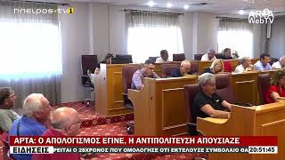 ΑΡΤΑ: Ο ΑΠΟΛΟΓΙΣΜΟΣ ΕΓΙΝΕ, Η ΑΝΤΙΠΟΛΙΤΕΥΣΗ ΑΠΟΥΣΙΑΖΕ