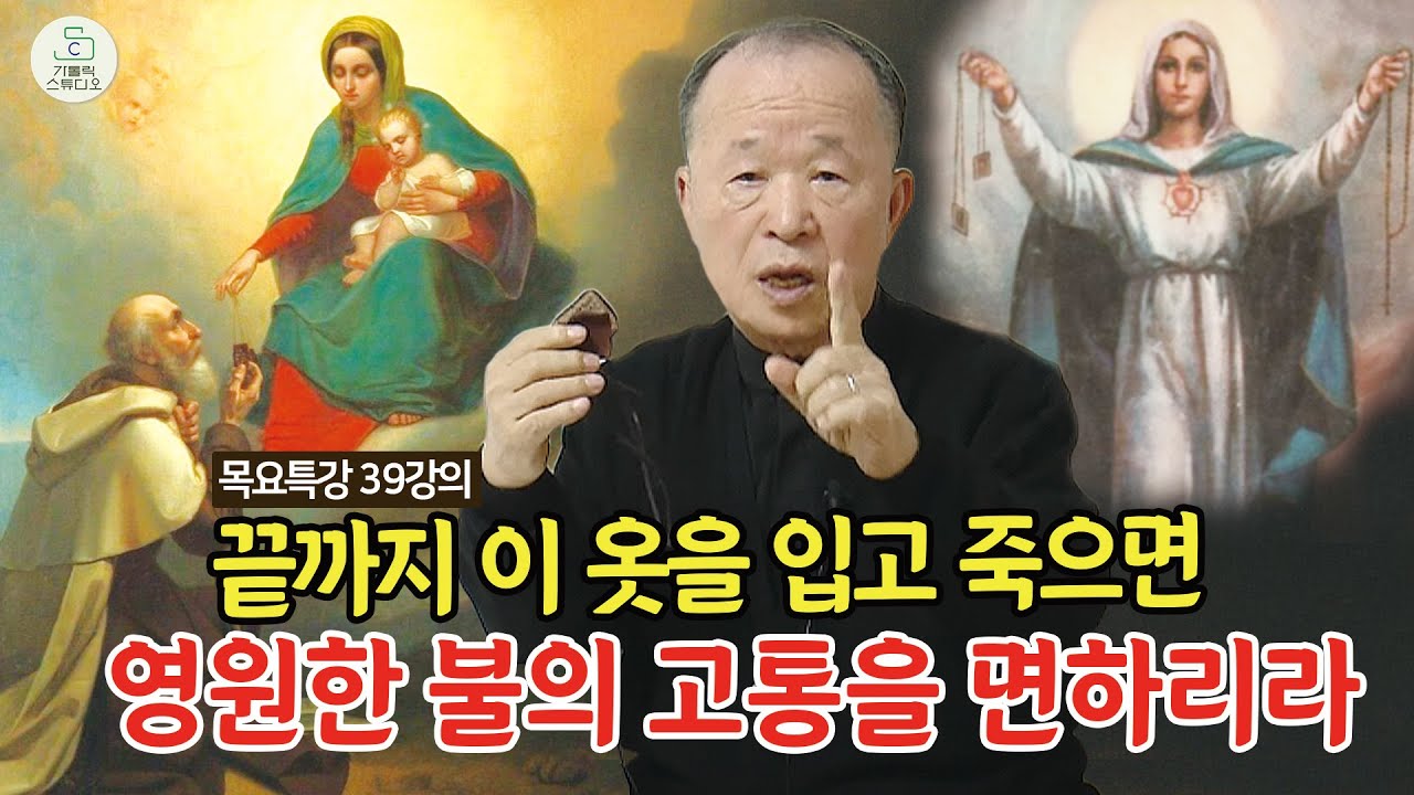 [목요특강 39강의] 끝까지 이 옷을 입고 죽으면 영원한 불의 고통을 면하리라 (태어나서 죽을때까지) /오상철 토마스 아퀴나스 신부/천주교/가톨릭/피정/특강/가톨릭스튜디오