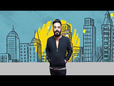 مهرجان انت معلمه في الشياكه والاناقه