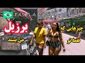 گشت و گذار در خیابان های برزیل چیزهایی که فقط تو برزیل میبینید 