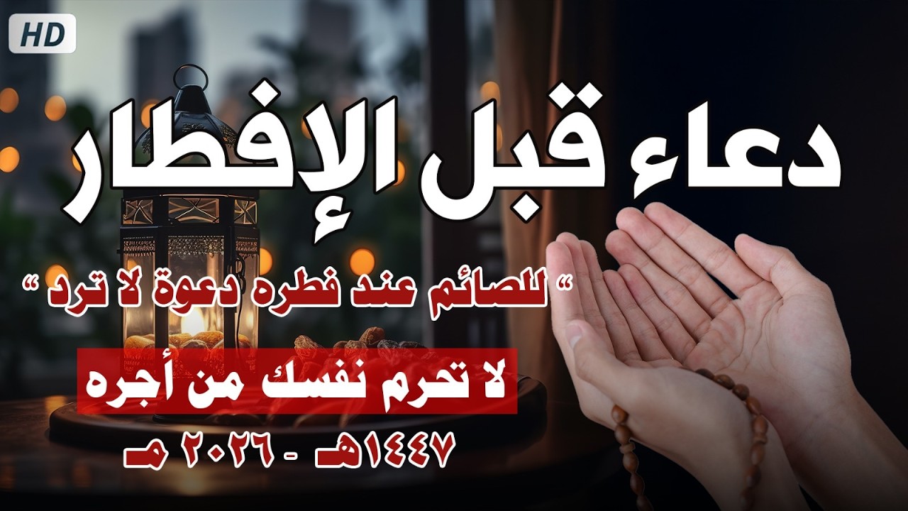 دعاء الصائم قبل الافطار || للصائم دعوة لا ترد 🤲 .. لا تحرم نفسك من اجره ! || القارئ حسام المعصبي