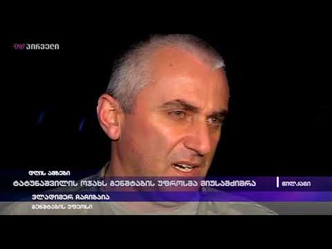 ტატუნაშვილის ოჯახს გენშტაბის უფროსმა მიუსამძიმრა