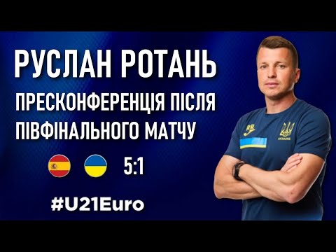 Руслан РОТАНЬ: пресконференція ПІСЛЯ МАТЧУ Іспанія - Україна 5-1 / Молодіжна збірна України