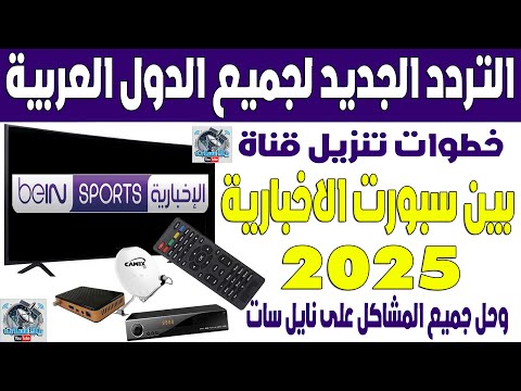 تردد قناة بين سبورت الاخبارية المفتوحة الجديد 2025 على النايل سات ادخال تردد بي ان سبورت الاخبارية