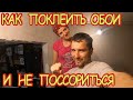 Самая стрёмная работа во время ремонта в квартире. Поклейка обоев. Вопрос электрикам. Симба в игре