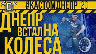 Днепр Встал На Колеса. Установка Вилки Урал Вояж И Заднего Широкого Колеса #Кастомднепр: 20 Серия