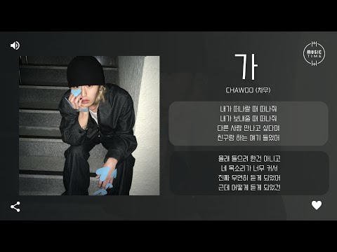 Chawoo (차우) - 가 [가사]