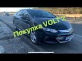 LYCAR Покупка Chevrolet Volt