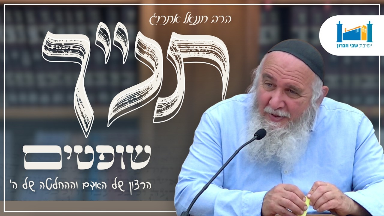 הרצון של האדם וההחלטה של ה' | הרב חננאל אתרוג | ספר שופטים | תשפ"ו [22]