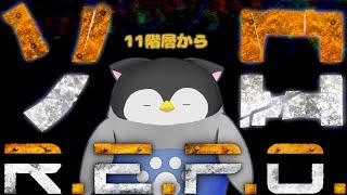 【R.E.P.O.】ちょっと慣れた初心者が1人でR.E.P.O.～11階層から目指せ第15階層越え～【Vtuber】