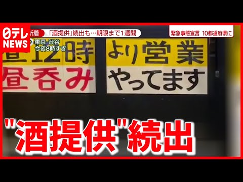 「自粛要請の意味が…」宣言期限まで１週間  酒提供する店が続出（2021年6月14日放送「news zero」より）