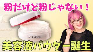 SHISEIDO] Buyer's first hit in a long time! The Face Spider you've