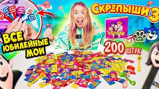 СКРЕПЫШИ 3 уже в МАГНИТ! ОТКРЫЛА 200 Штук НАШЛА ВСЕ РЕДКИЕ! СРАЗУ 6 ЮБИЛЕЙНЫХ! Собрала ВСЮ Коллекцию