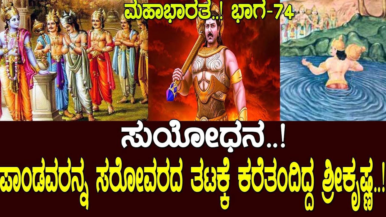 ಸುಯೋಧನ..! ಪಾಂಡವರನ್ನ ಸರೋವರದ ತಟಕ್ಕೆ ಕರೆತಂದಿದ್ದ ಶ್ರೀ ಕೃಷ್ಣ. Story of duryodhana : Mahabharata Part 74