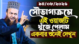 ডঃ আবুল কালাম আজাদ বাশার নতুন ওয়াজ ২০২৬||সৌভাগ্যক্রমে এই ওয়াজটি খুঁজে পেলাম একবার শুনেই দেখুন