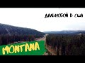 Дальнобой по США - Монтана (Montana, USA)
