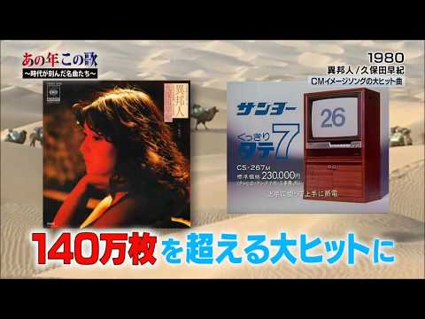 『 異邦人 』 は三洋カラーTVの イメージソングです。