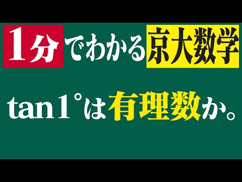 1分でわかる京大数学