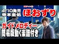 寺本圭佑 ほおずり0 ガイドメロディー簡易版(動く楽譜付き)