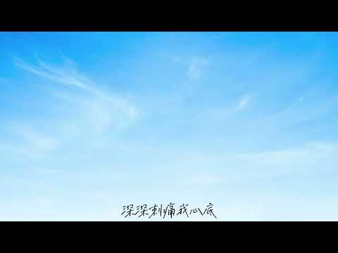 柯以敏《断了线》cover by 心
