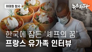 한국에 잠든 '셰프의 꿈'... 이태원 참사 프랑스 유가족 인터뷰 - 뉴스타파