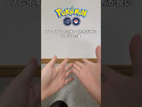 ポケモンGOを楽しむための3つのアイテム紹介！！#ポケモンgo #ポケモン #レイドバトル