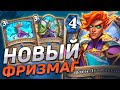 🥶 НОВЫЙ МАГ 80% WR! | Фризмаг | Hearthstone - Пещеры Стенаний