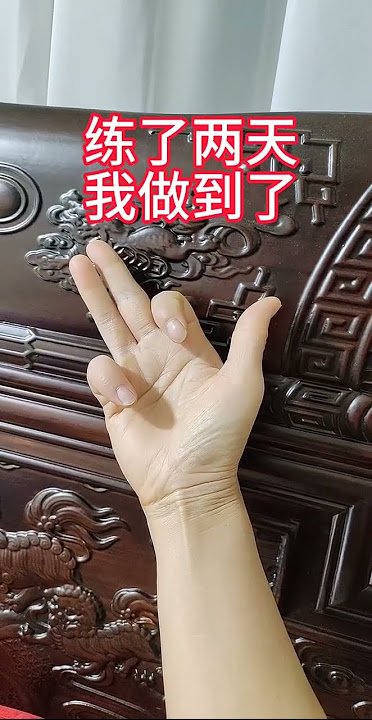 能做出这个手势的不超过10个,如果你也可以的话,给我点个赞吧。