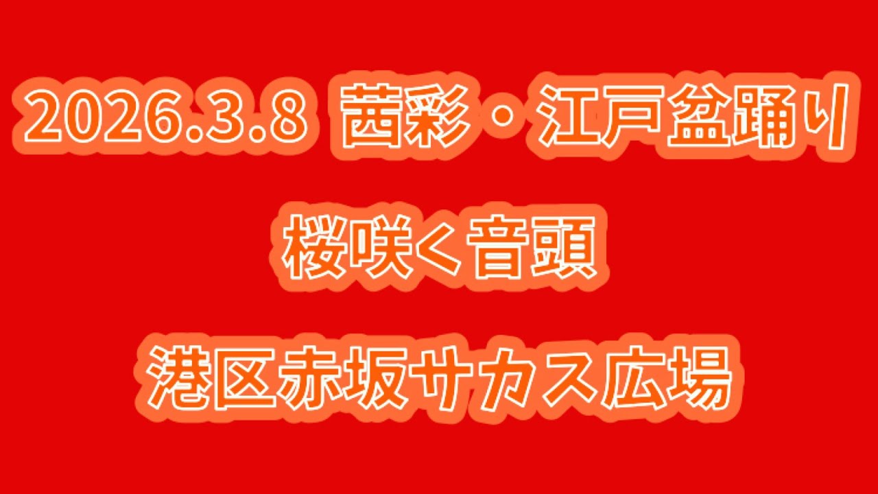 桜咲く音頭　2026.3.8（日）　茜彩・江戸盆踊り 港区赤坂サカス広場
