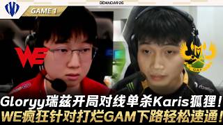 WE vs GAM 越戰打響！Gloryy雷茲開局對線單殺Karis狐狸！WE瘋狂針對打爛GAM下路輕鬆速通！Game 1 | 2026德瑪西亞杯