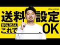 【完全解説】eBay輸出 超簡単な送料設定の方法！初心者はコレ！