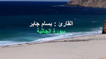 سورة الجاثية - القارئ : بسام جابر