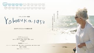 66年ぶりの日本、生き別れた母を探す旅／ドキュメンタリー映画『Yokosuka1953』予告編