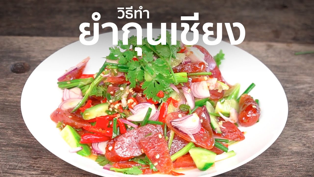 วิธีทำยำกุนเชียง I เทคนิคการทำ
