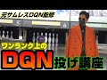 ワンランク上のDQN投げ講座～元サムレスDQN監修～