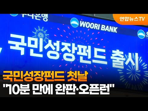 국민성장펀드 첫날…"10분 만에 완판·오픈런" / 연합뉴스TV (YonhapnewsTV)