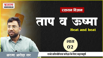 REET Science Class - ताप व ऊष्मा | Physics by Arun Arora Sir | Reet exam based | Kalam Academy Sikar
