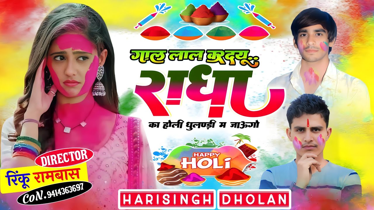 Holi Meena Geet Harisingh Dholan            new Meena song 2024