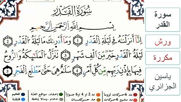 سورة القدر - ياسين الجزائري - ورش - مكررة