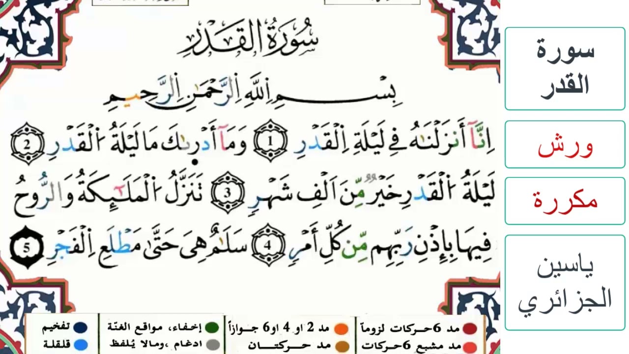 سورة القدر - ياسين الجزائري - ورش - مكررة